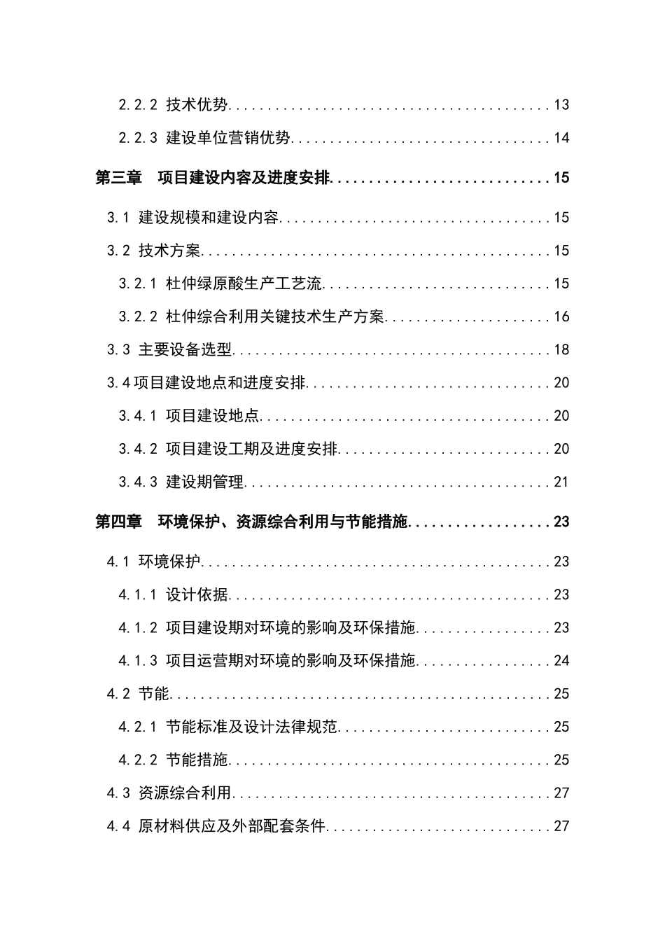 高纯度杜仲绿原酸生产线技改扩建项目资金可行性研究报告_第3页
