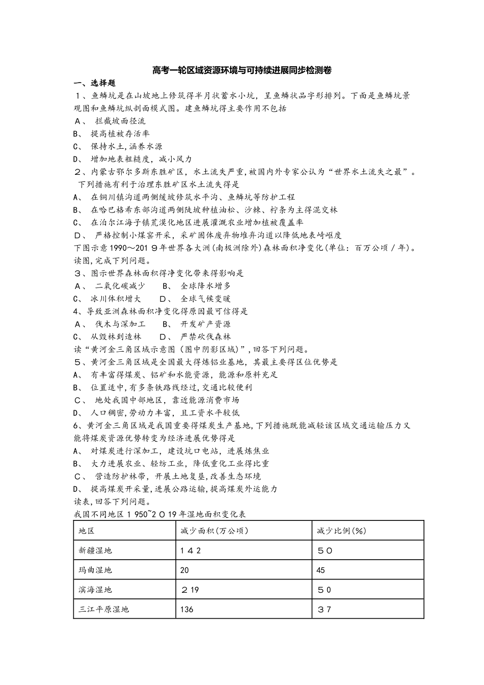 高考一轮区域资源环境与可持续发展同步检测卷_第1页