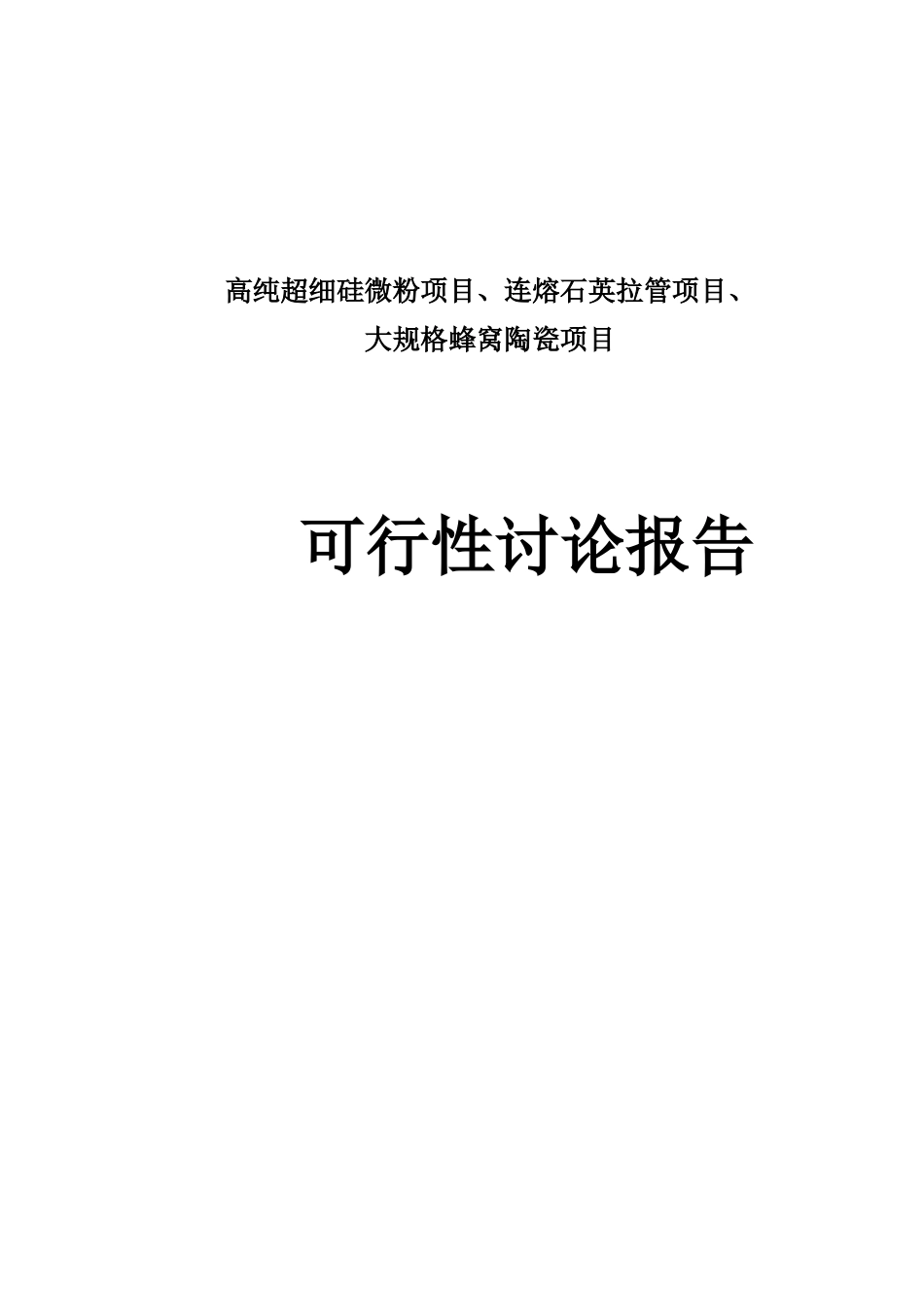 高纯超细硅微粉项目、连熔石英拉管项目、大规格蜂窝陶瓷项目可行性报告_第2页