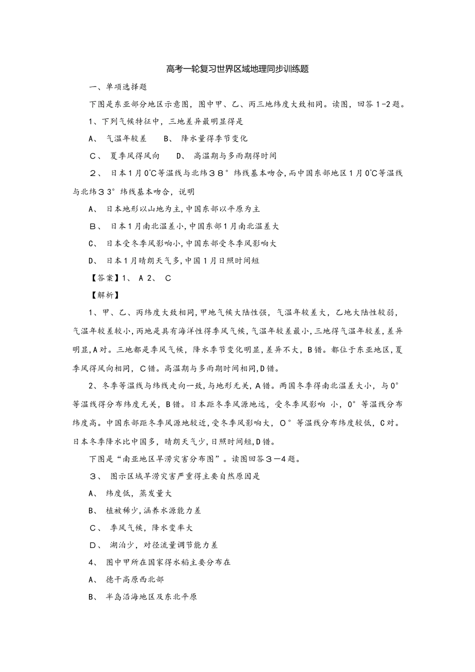 高考一轮复习世界区域地理同步训练题_第1页