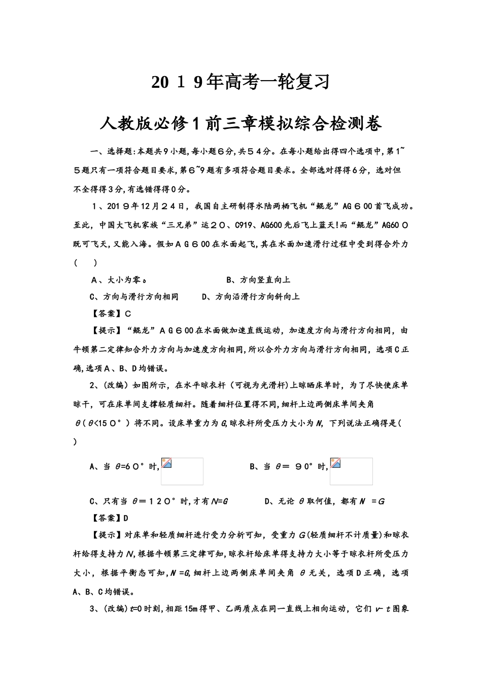 高考一轮复习人教版必修1前三章模拟综合检测卷（教师版）_第1页