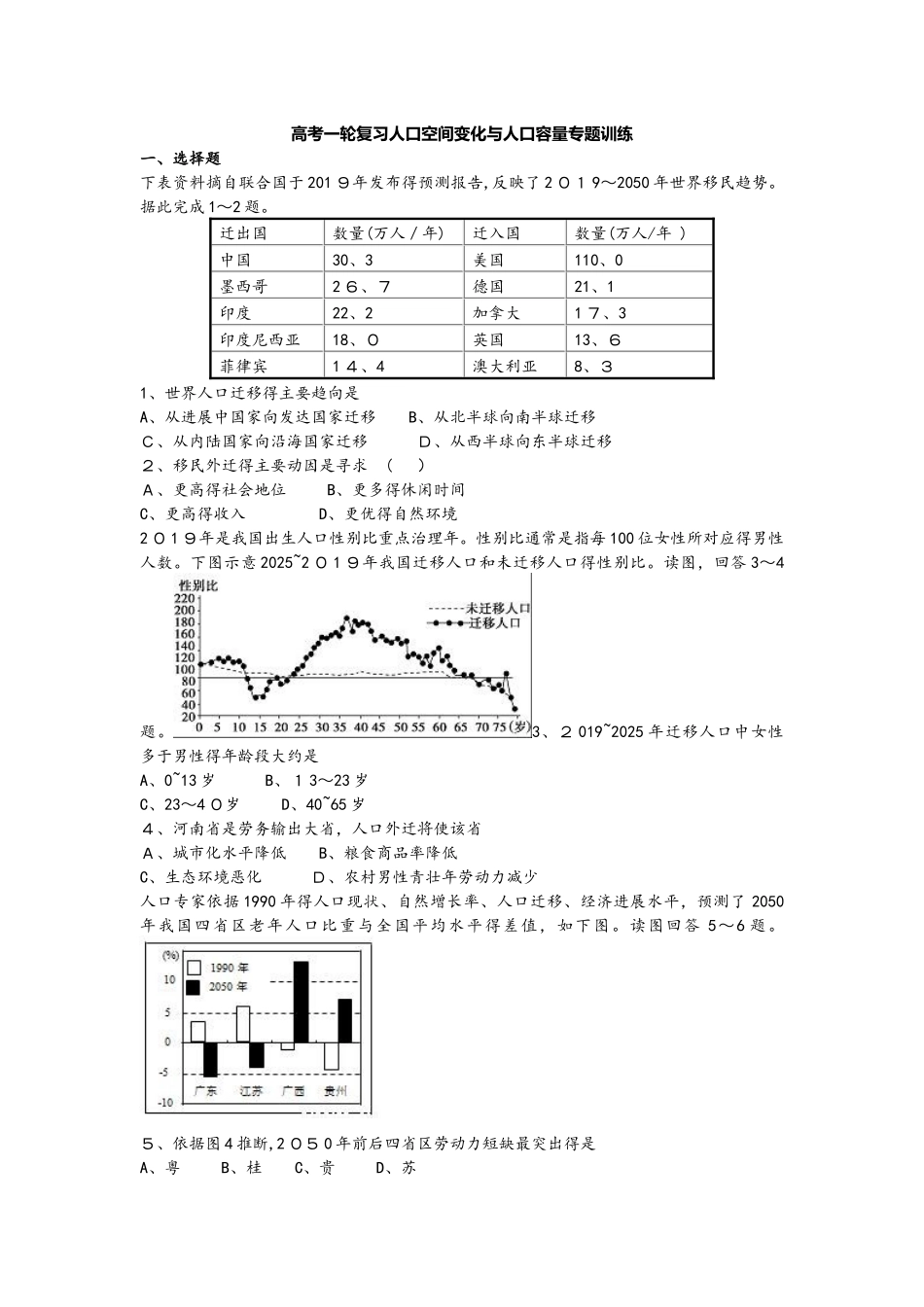 高考一轮复习人口空间变化与人口容量专题训练_第1页