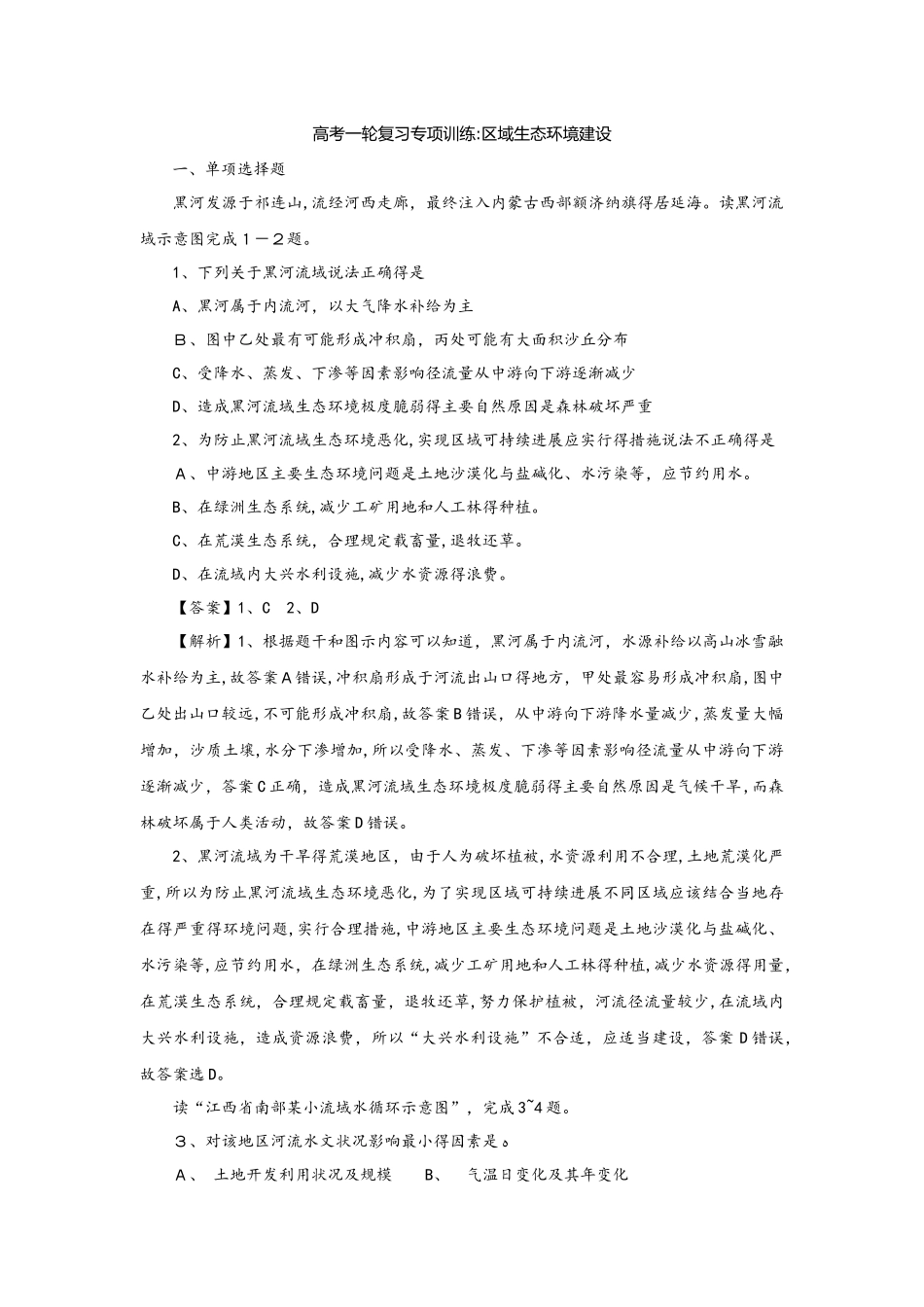 高考一轮复习专项训练：区域生态环境建设_第1页