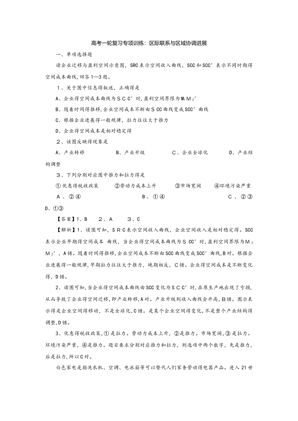 高考一轮复习专项训练：区际联系与区域协调发展_第1页