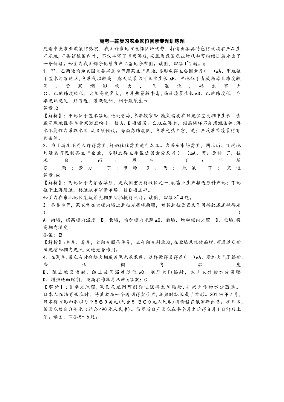 高考一轮复习农业区位因素专题训练题_第1页