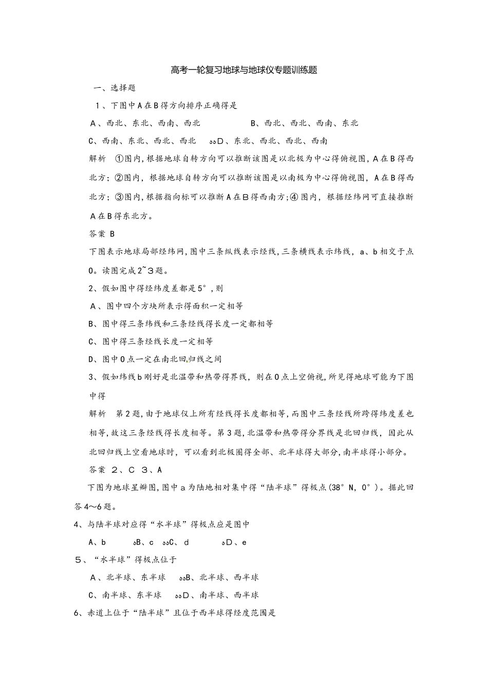 高考一轮复习地球与地球仪专题训练题_第1页