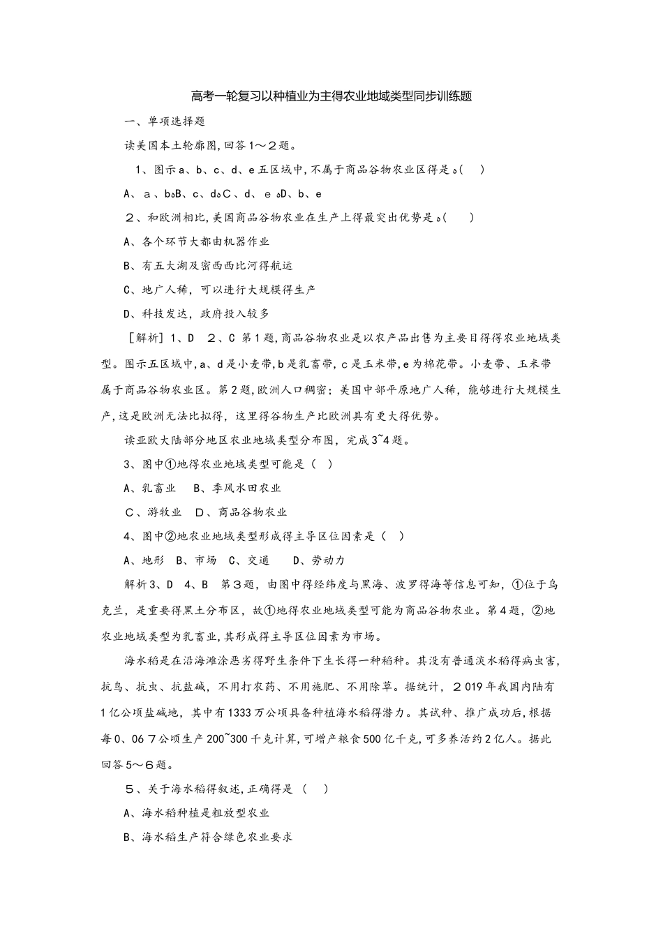 高考一轮复习以种植业为主的农业地域类型同步训练题_第1页