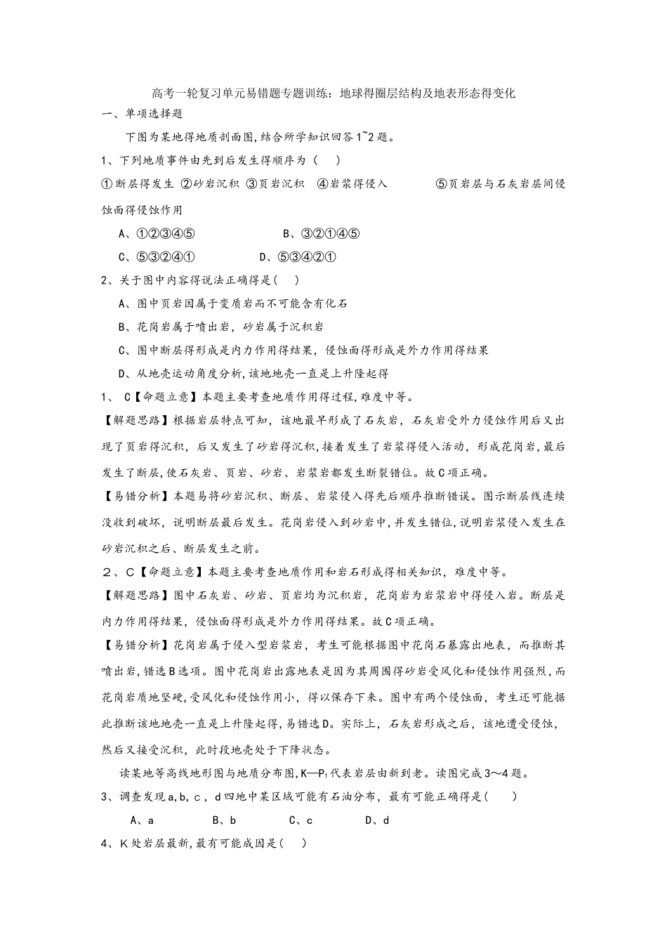 高考一轮复习单元易错题专题训练：地球的圈层结构及地表形态的变化_第1页