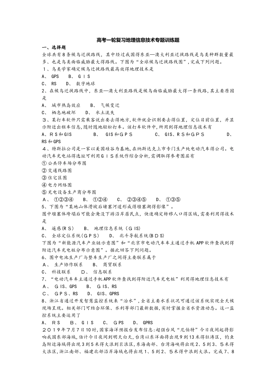 高考一轮复习地理信息技术专题训练题_第1页
