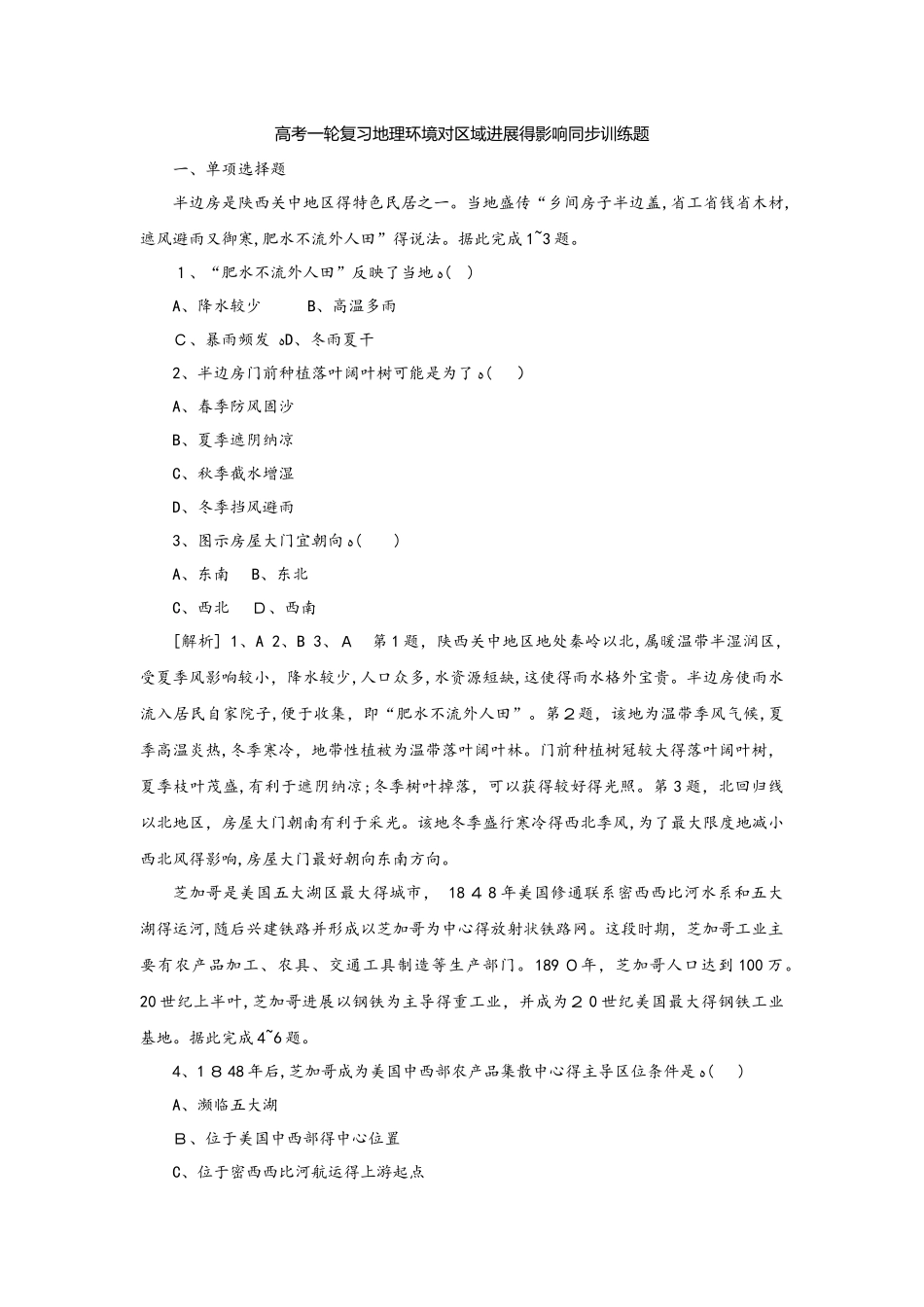 高考一轮复习地理环境对区域发展的影响同步训练题（解析）_第1页