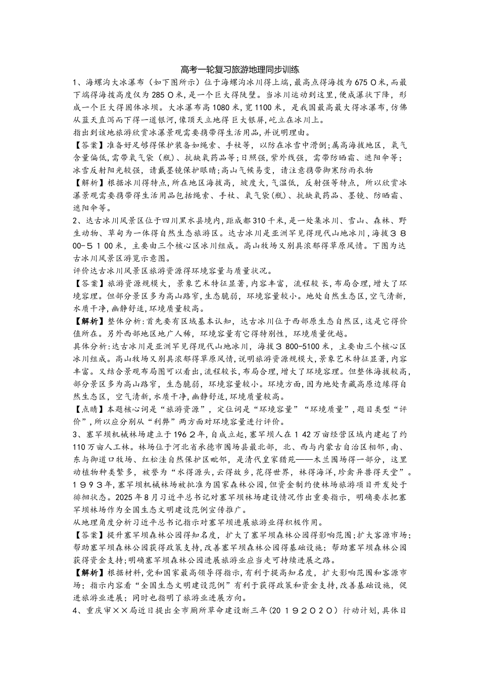 高考一轮复习旅游地理同步训练_第1页