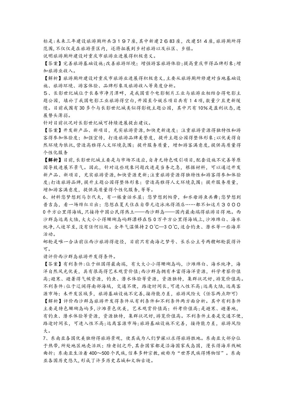 高考一轮复习旅游地理同步训练_第2页