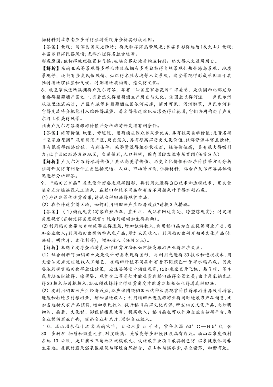 高考一轮复习旅游地理同步训练_第3页