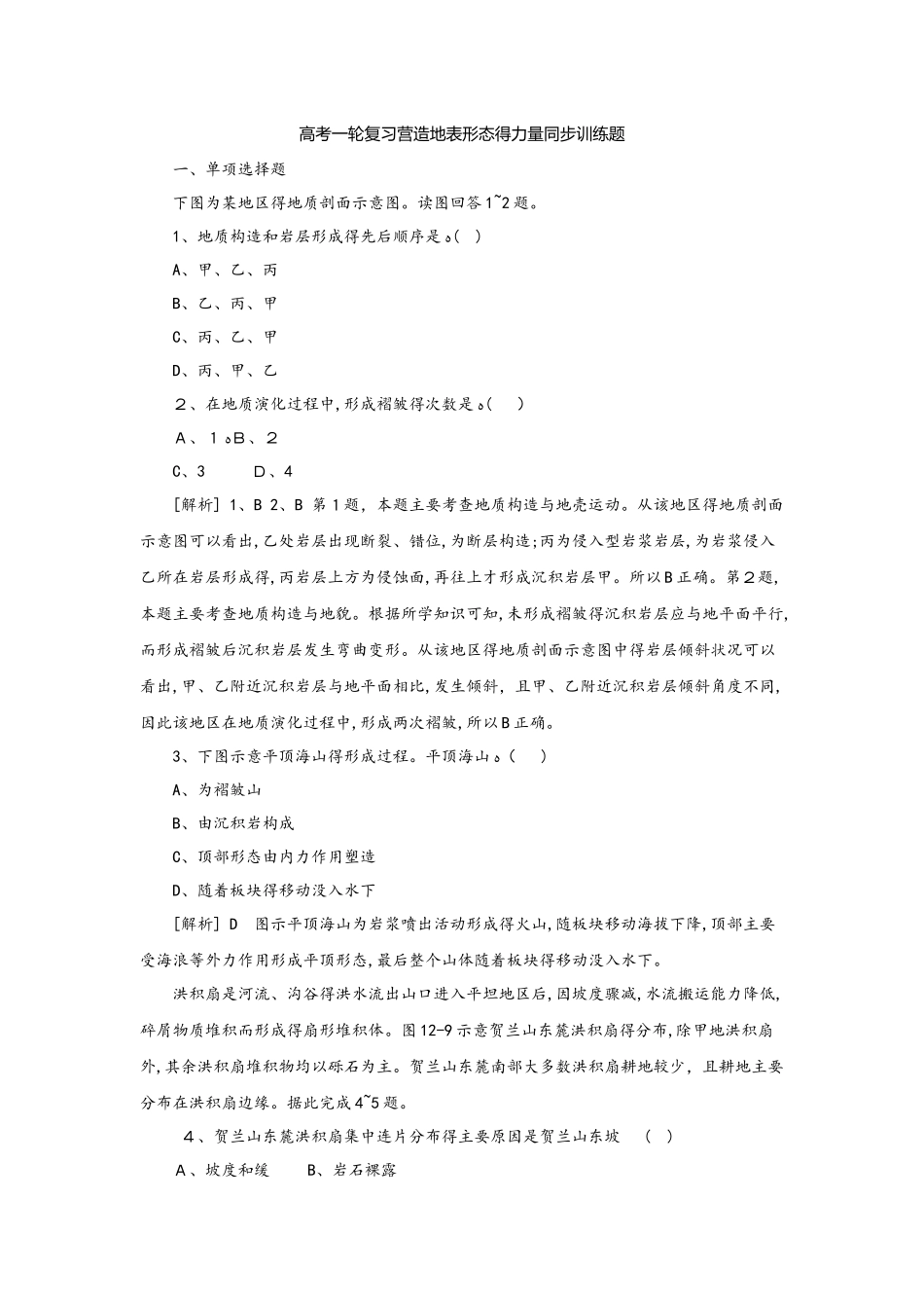 高考一轮复习营造地表形态的力量同步训练题_第1页