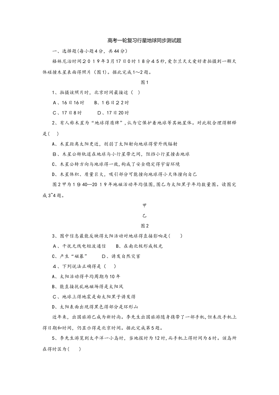 高考一轮复习行星地球同步测试题_第1页