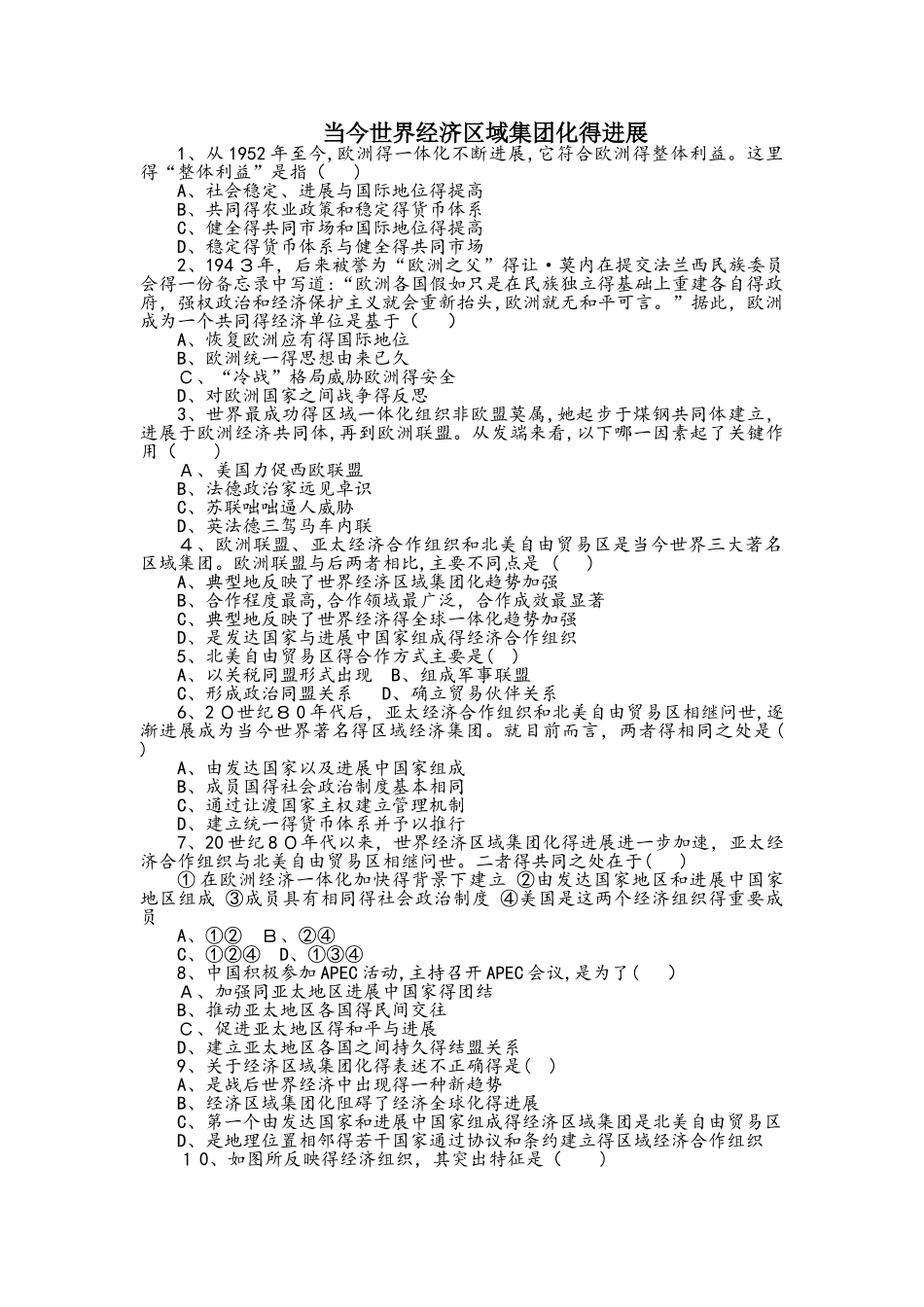 高考历史考点专项训练：当今世界经济区域集团化的发展_第1页