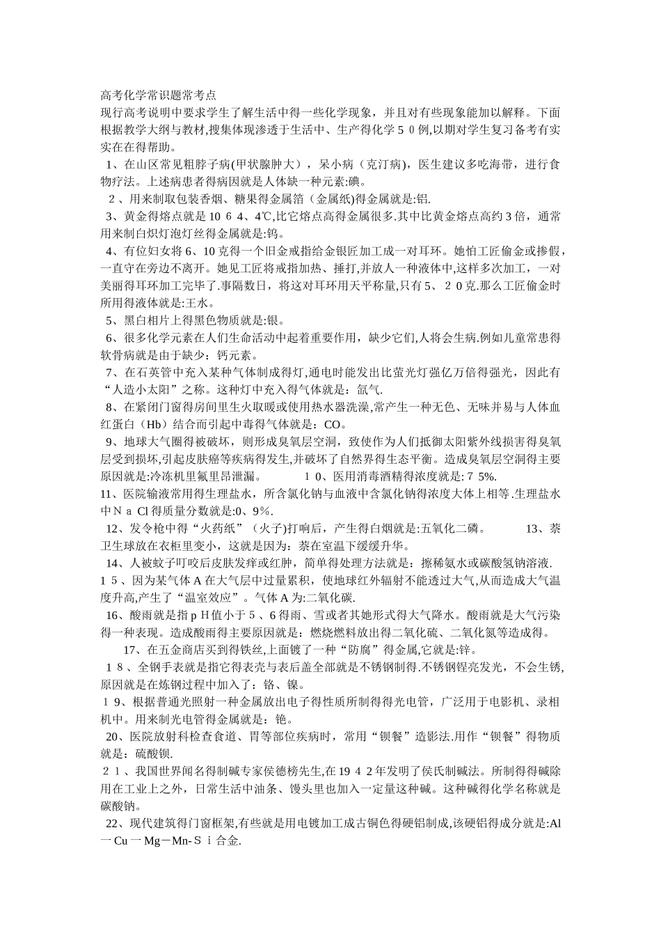 高考化学常识题常考点大全_第1页