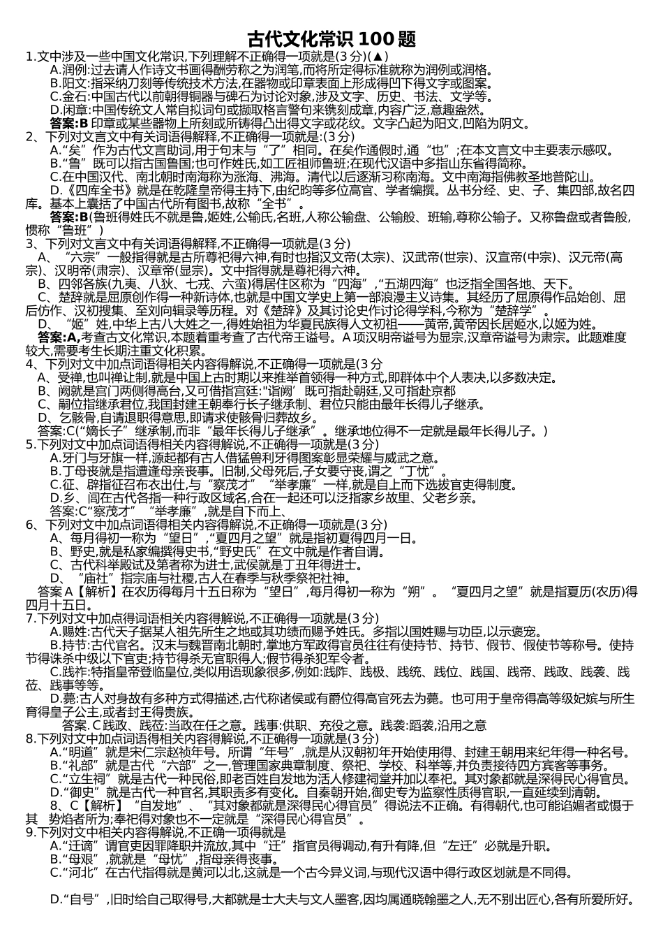 高考古代文化常识常考100题_第1页