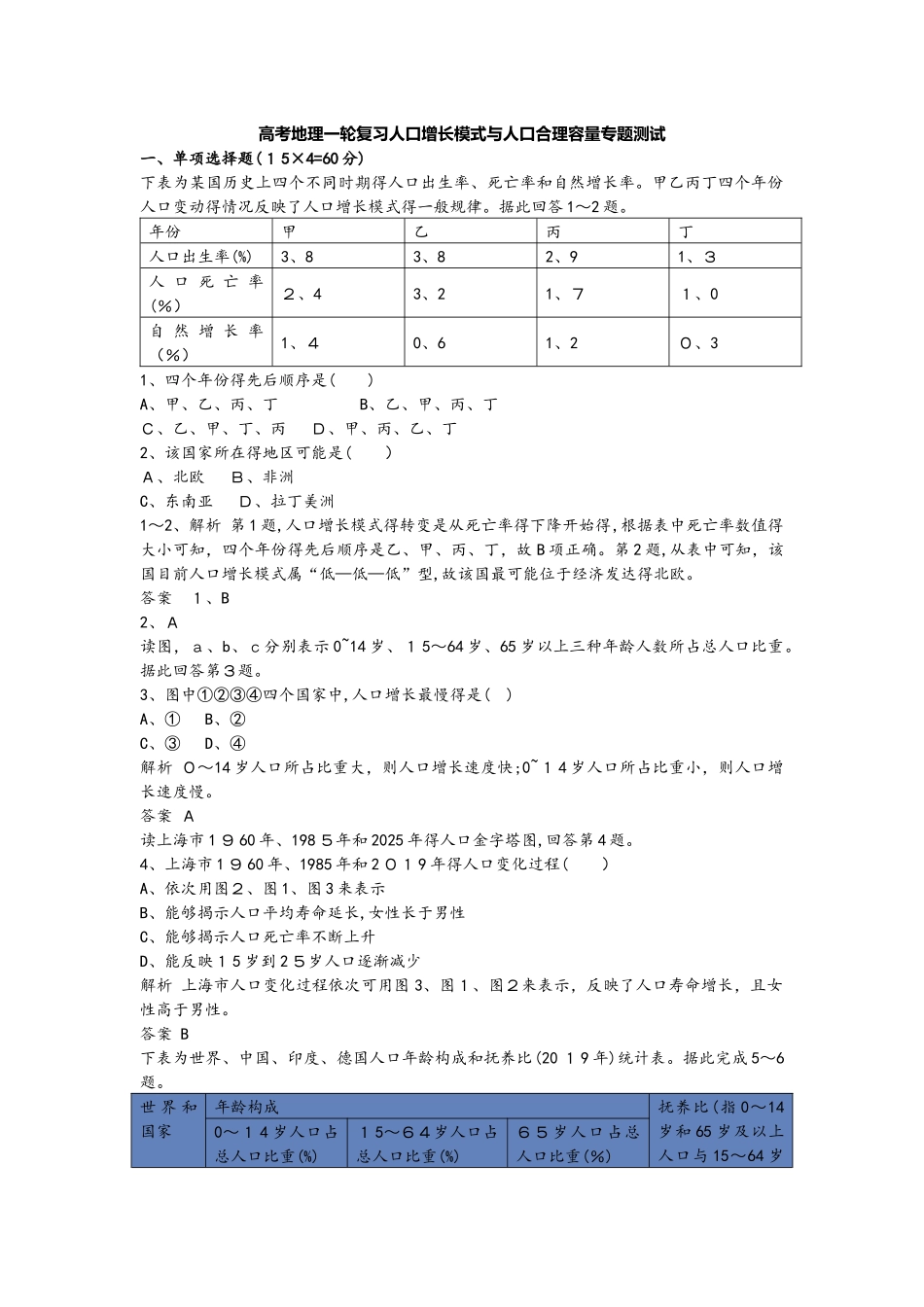 高考地理一轮复习人口增长模式与人口合理容量专题测试_第1页