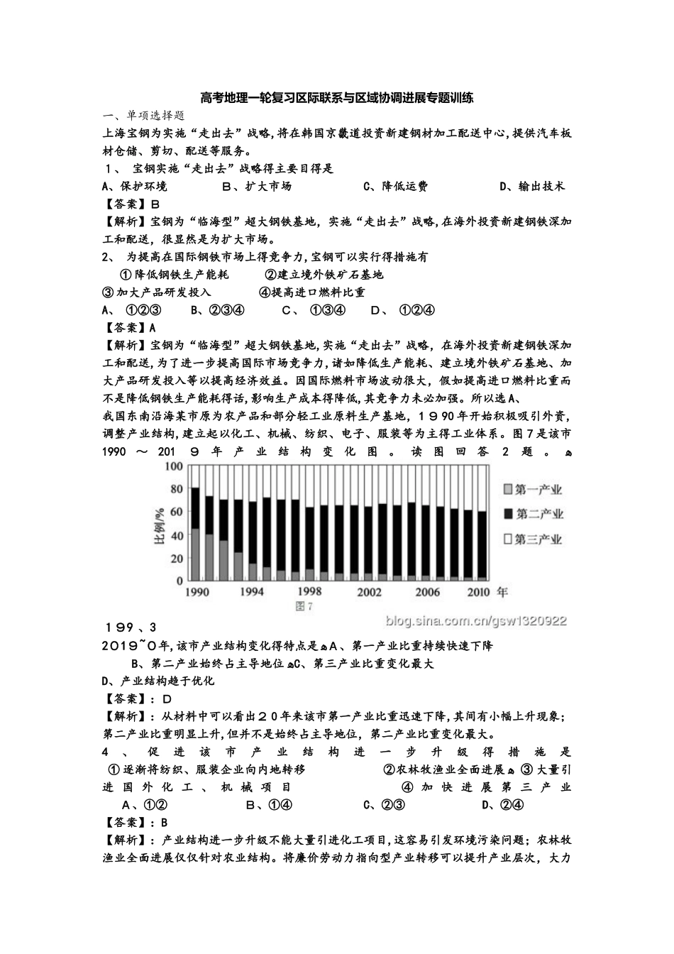 高考地理一轮复习区际联系与区域协调发展专题训练_第1页