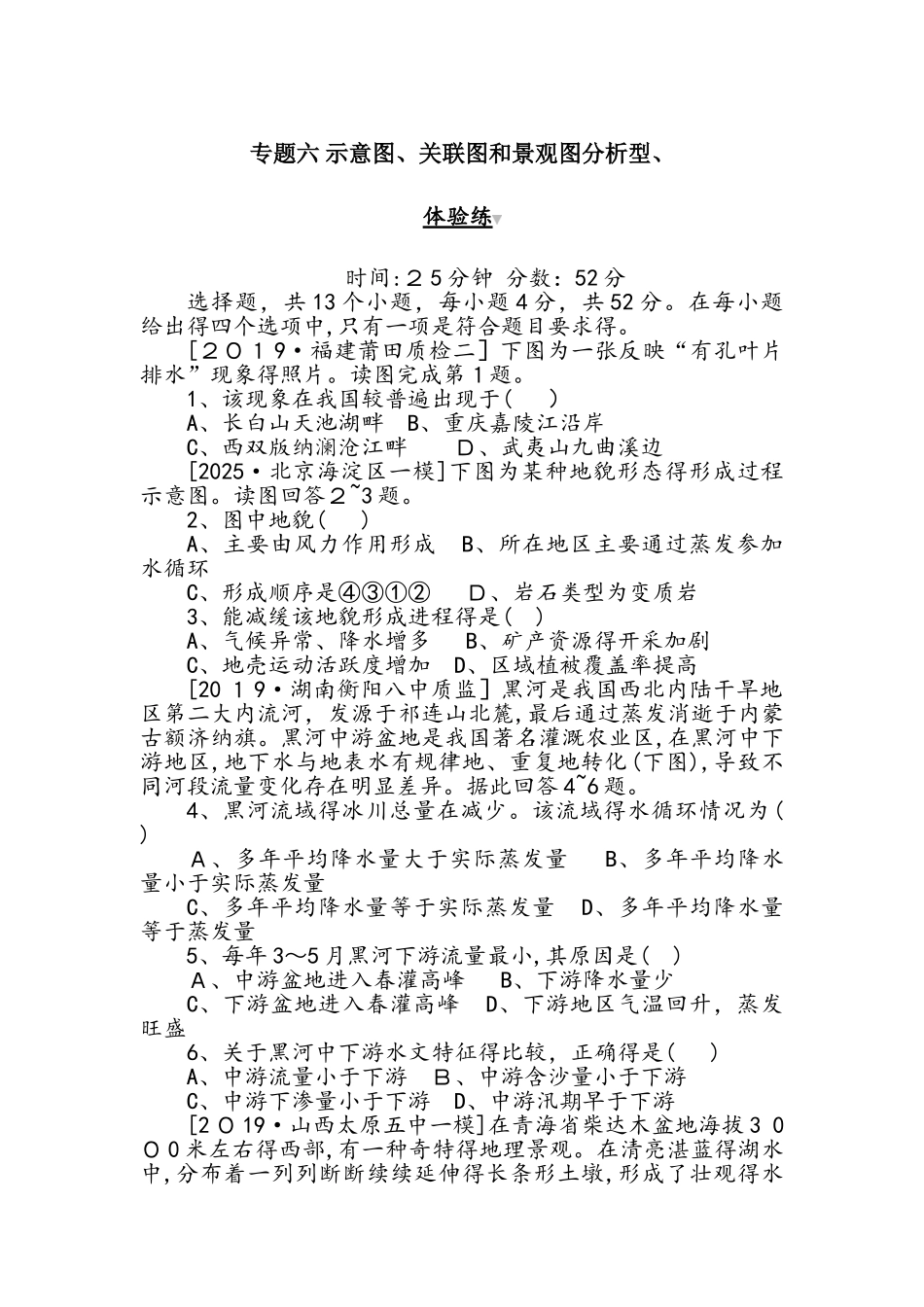 高考地理二轮专题复习试题：第二部分 小题大做 专题六　示意图、关联图和景观图分析型._第1页