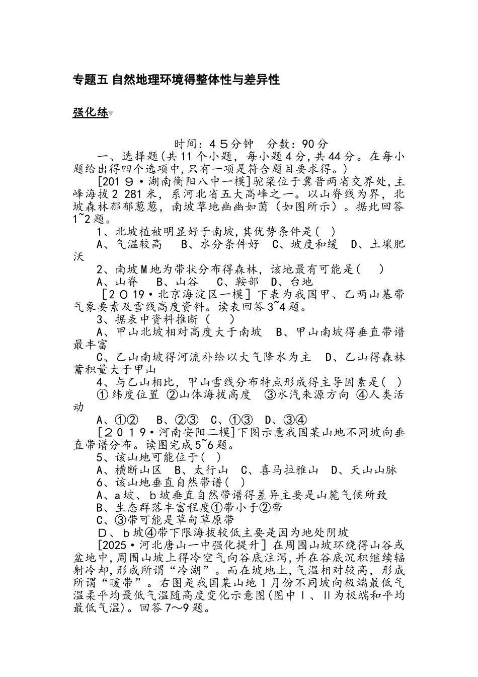 高考地理二轮专题复习试题：专题五　自然地理环境的整体性与差异性_第1页