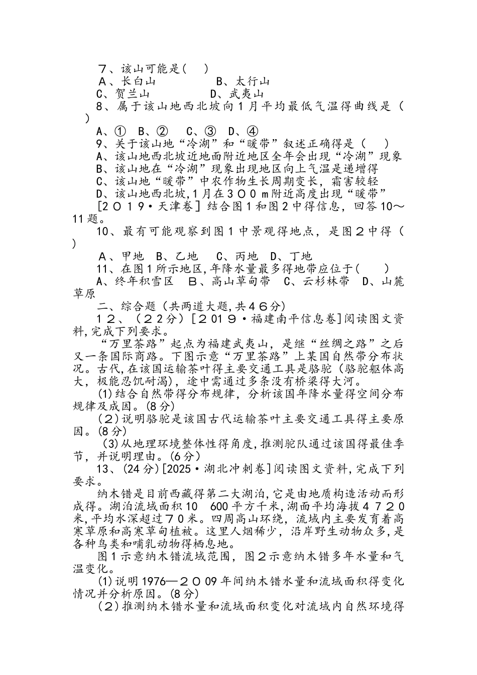 高考地理二轮专题复习试题：专题五　自然地理环境的整体性与差异性_第2页