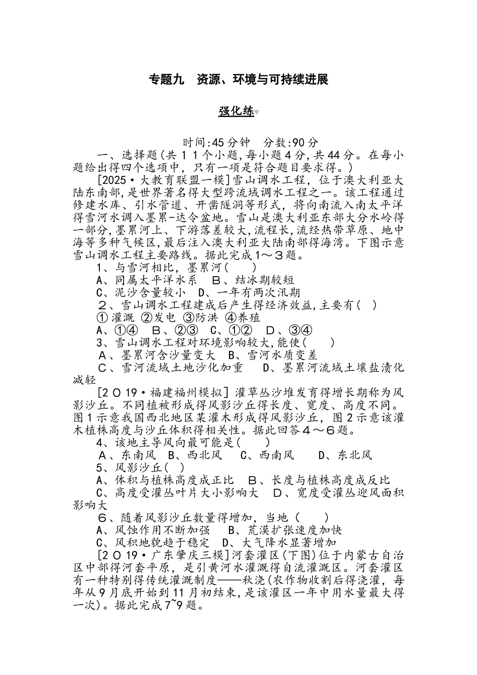 高考地理二轮专题复习试题：专题九　资源、环境与可持续发展_第1页