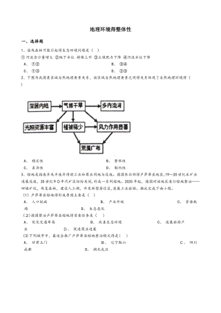 高考地理专项练习：地理环境的整体性