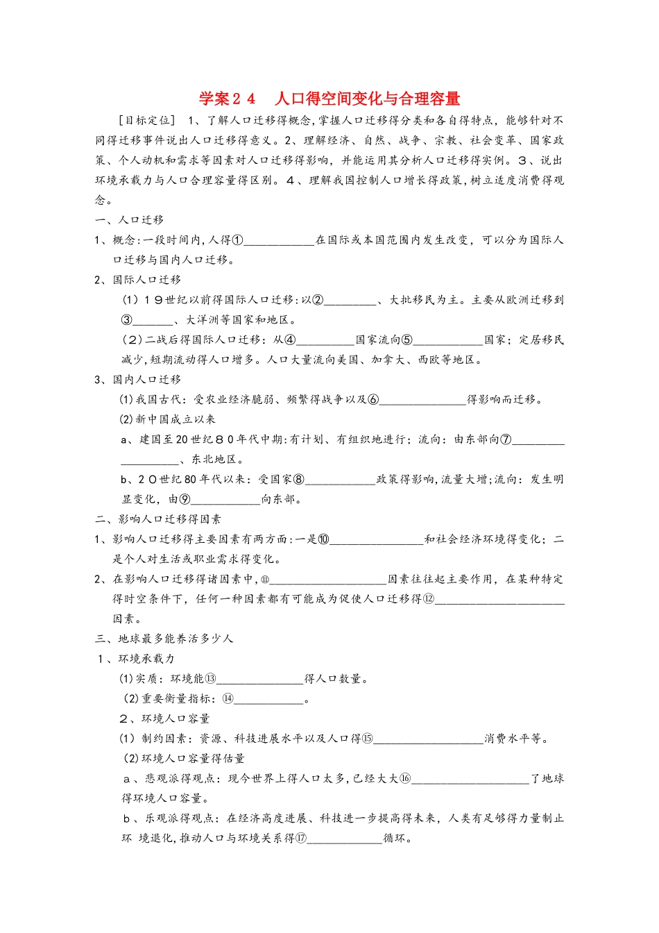 高考地理总复习 第六单元 人口的变化 课时24 人口的空间变化与合理容量学案 新人教版_第1页