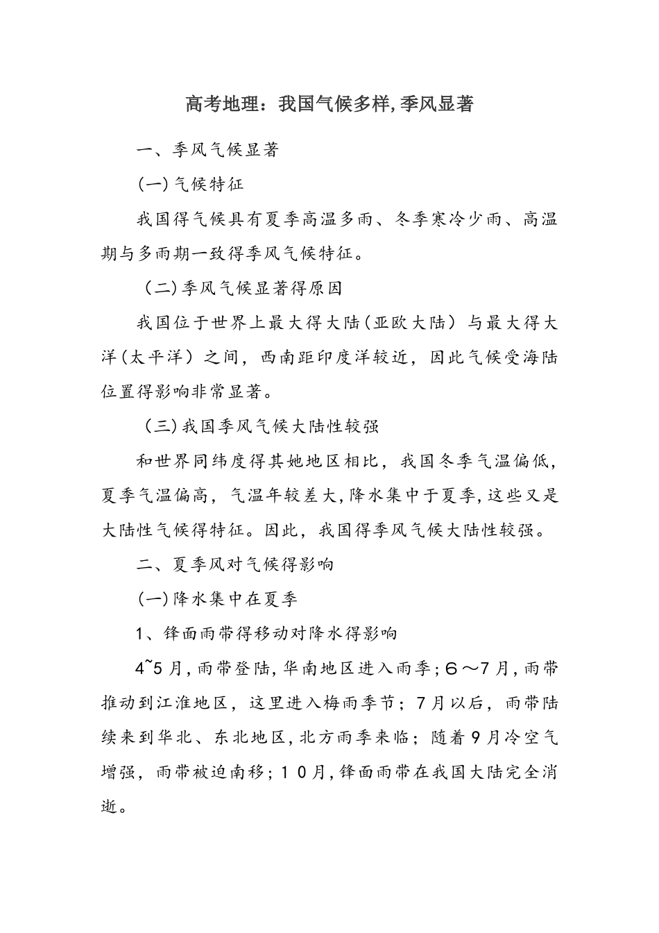 高考地理：我国气候多样，季风显著_第1页