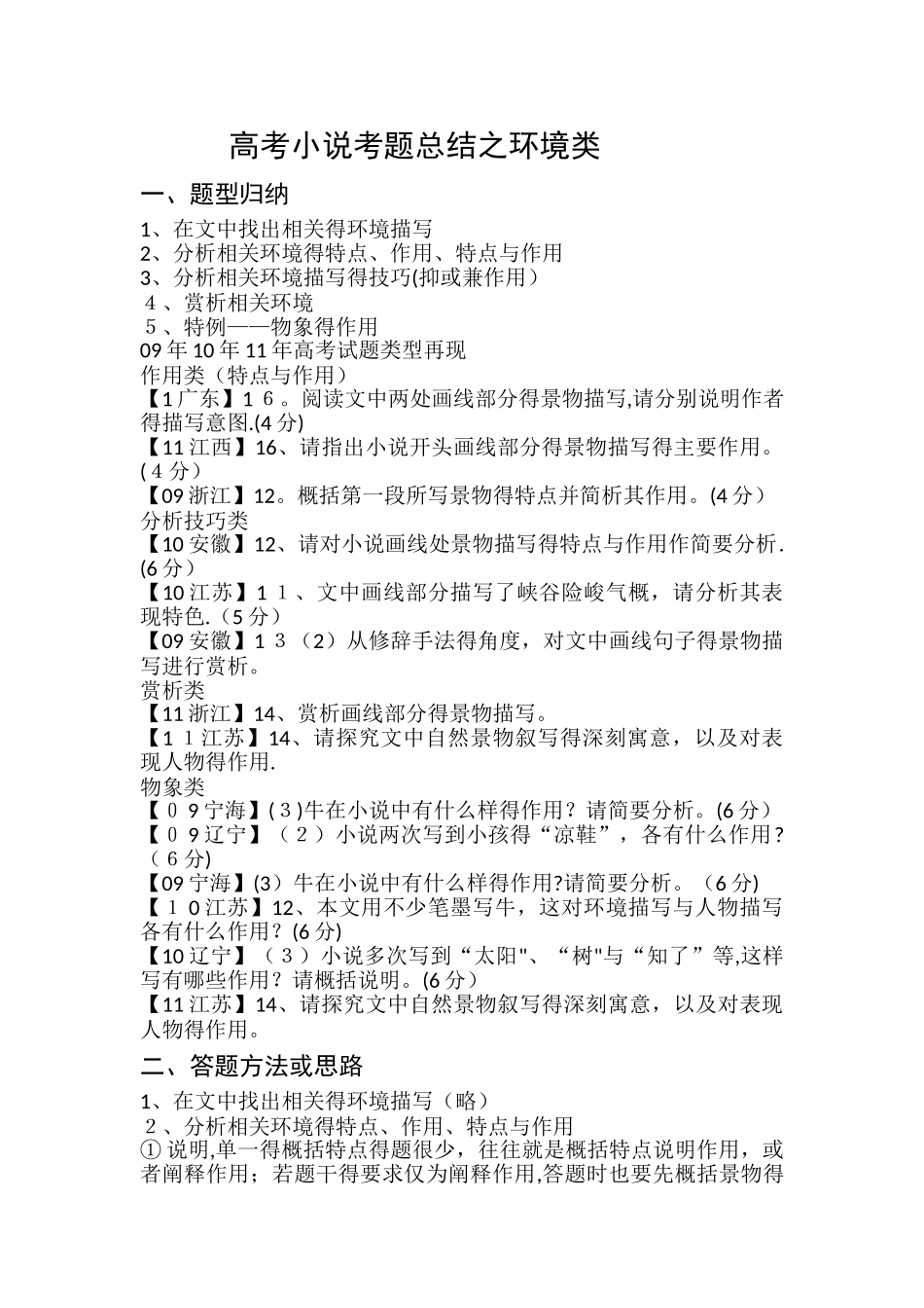 高考小说考题总结环境类_第1页