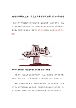 高考改革最新方案北京起高考不分文理科听力一年两考