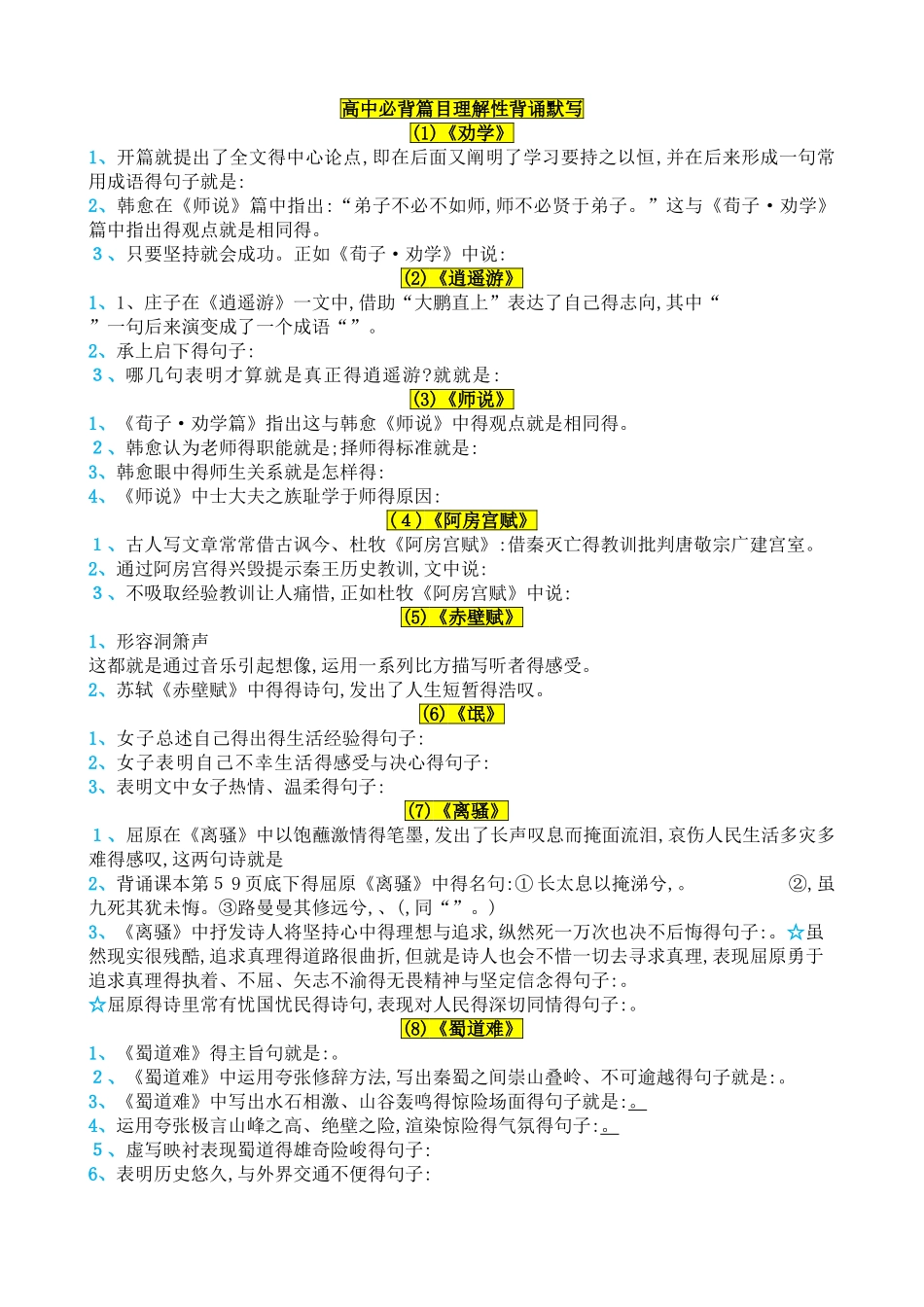 高考必背古诗文理解性默写_第1页
