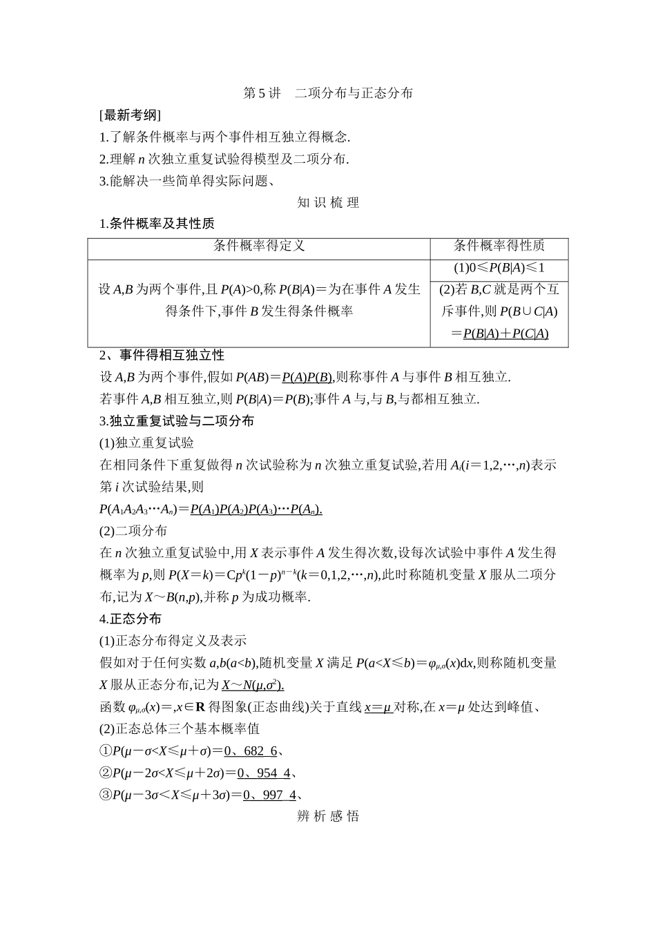高考数学一轮复习配套讲义： 二项分布与正态分布_第1页