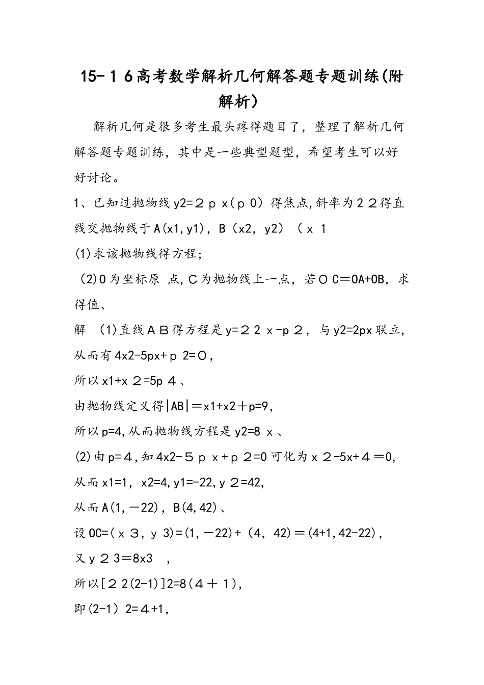高考数学解析几何解答题专题训练（附解析）_第1页