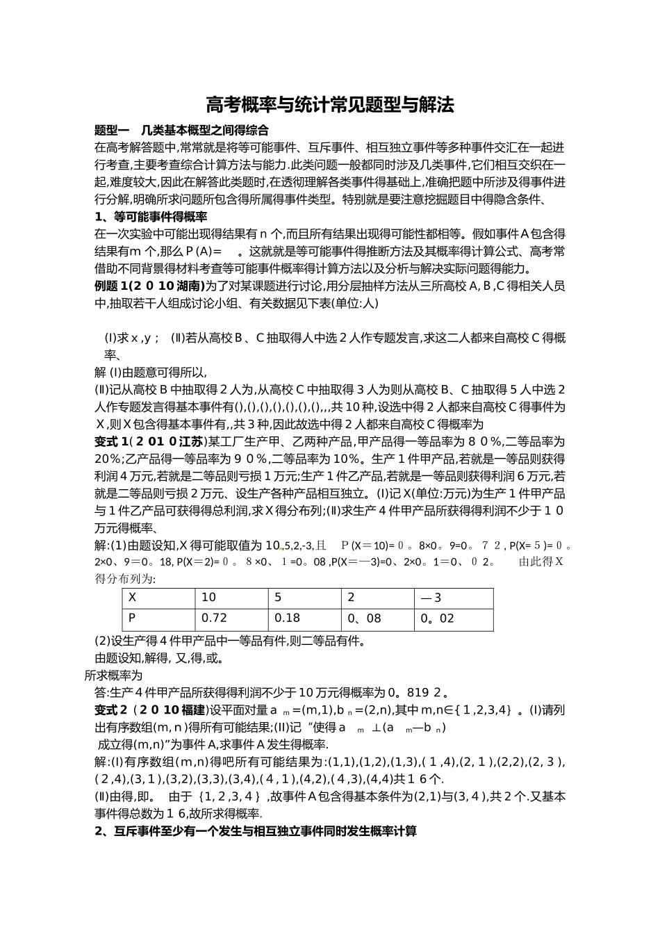 高考概率与统计常见题型与解法_第1页