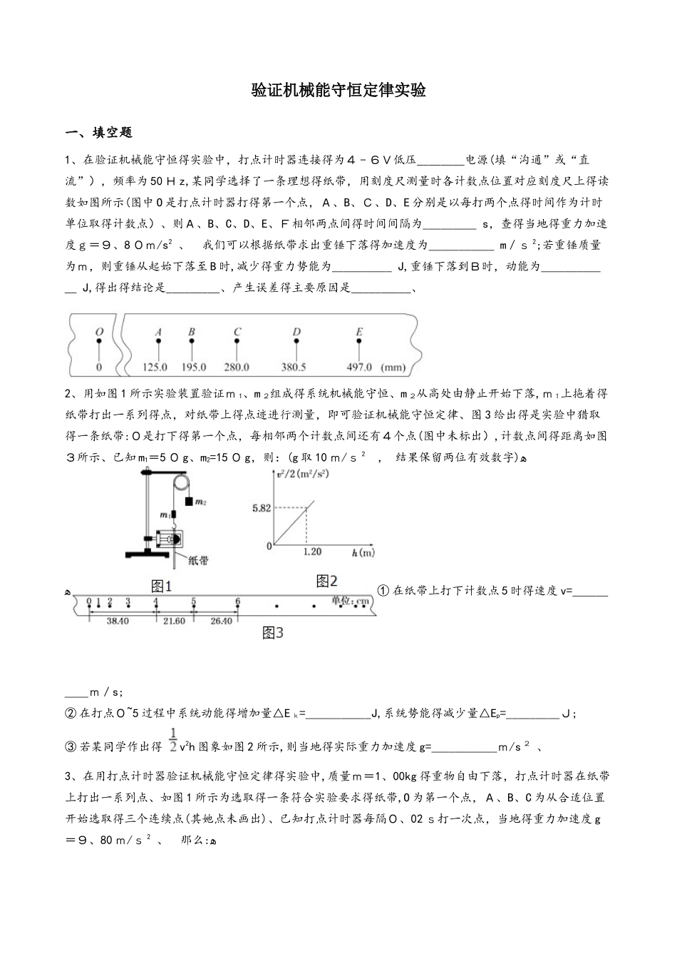 高考物理专题：验证机械能守恒定律实验（无答案）_第1页