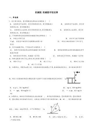 高考物理专题：机械能 机械能守恒定律（无答案）