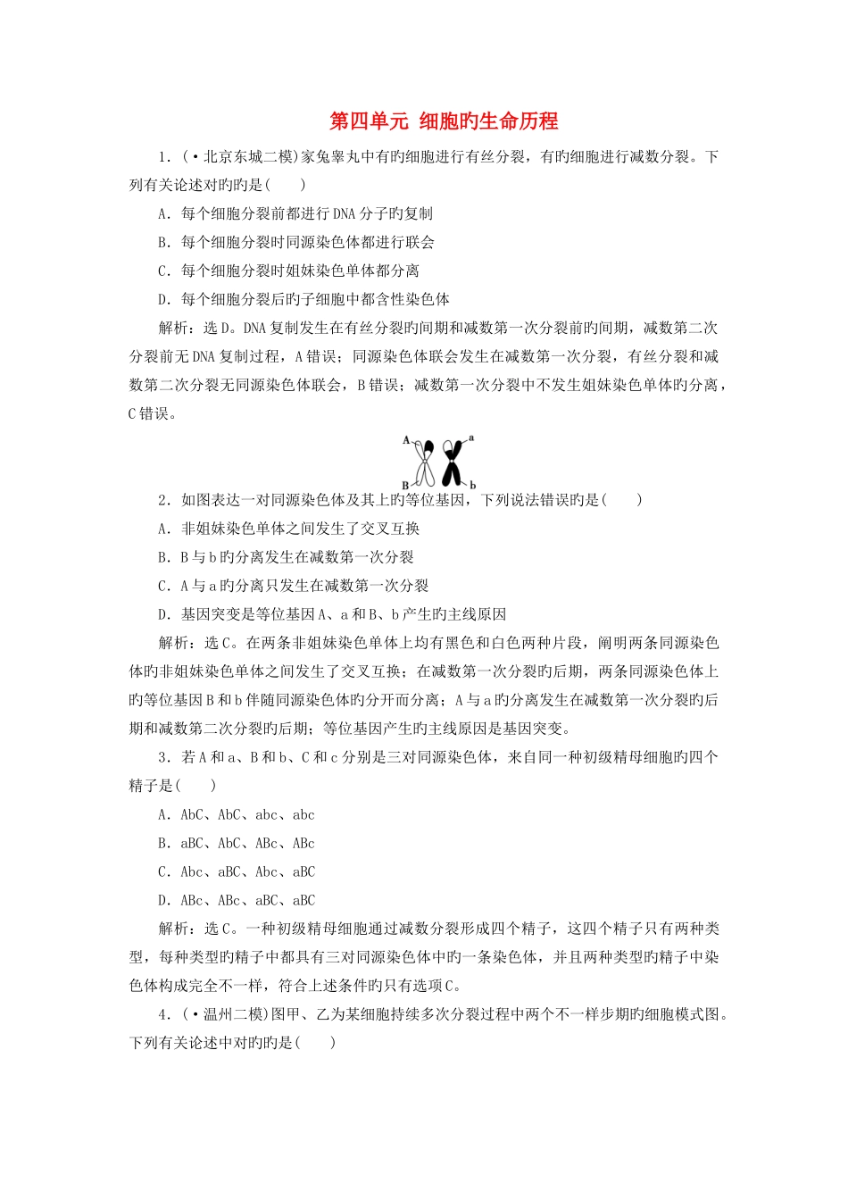 高考生物大一轮复习第四单元细胞的生命历程单元过关检测_第1页