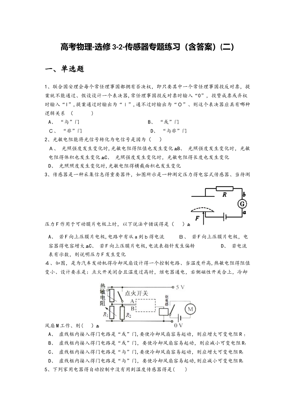 高考物理选修32传感器专题练习（含答案）（二）_第1页