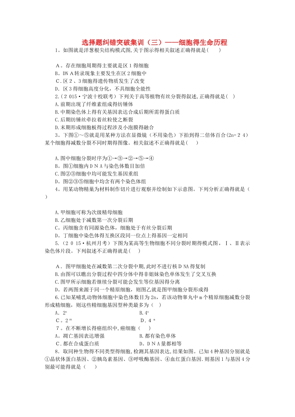 高考生物二轮复习 特色专项训练选择题纠错突破集训细胞的生命历程_第1页