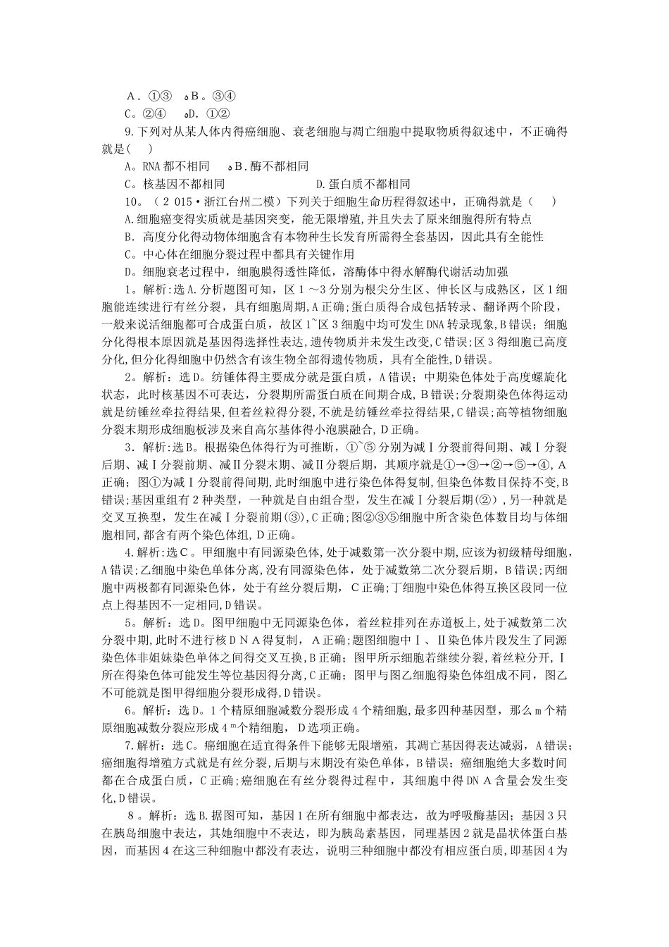 高考生物二轮复习 特色专项训练选择题纠错突破集训细胞的生命历程_第2页