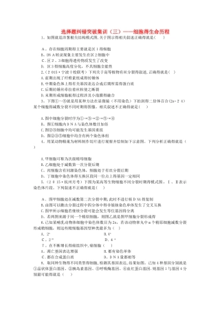 高考生物二轮复习 特色专项训练选择题纠错突破集训细胞的生命历程