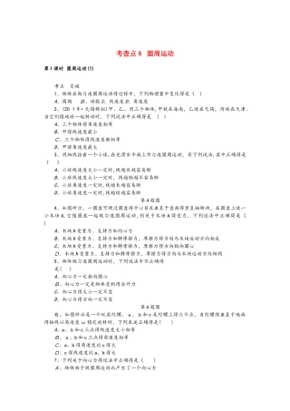 高考物理总复习 考查点8 圆周运动练习