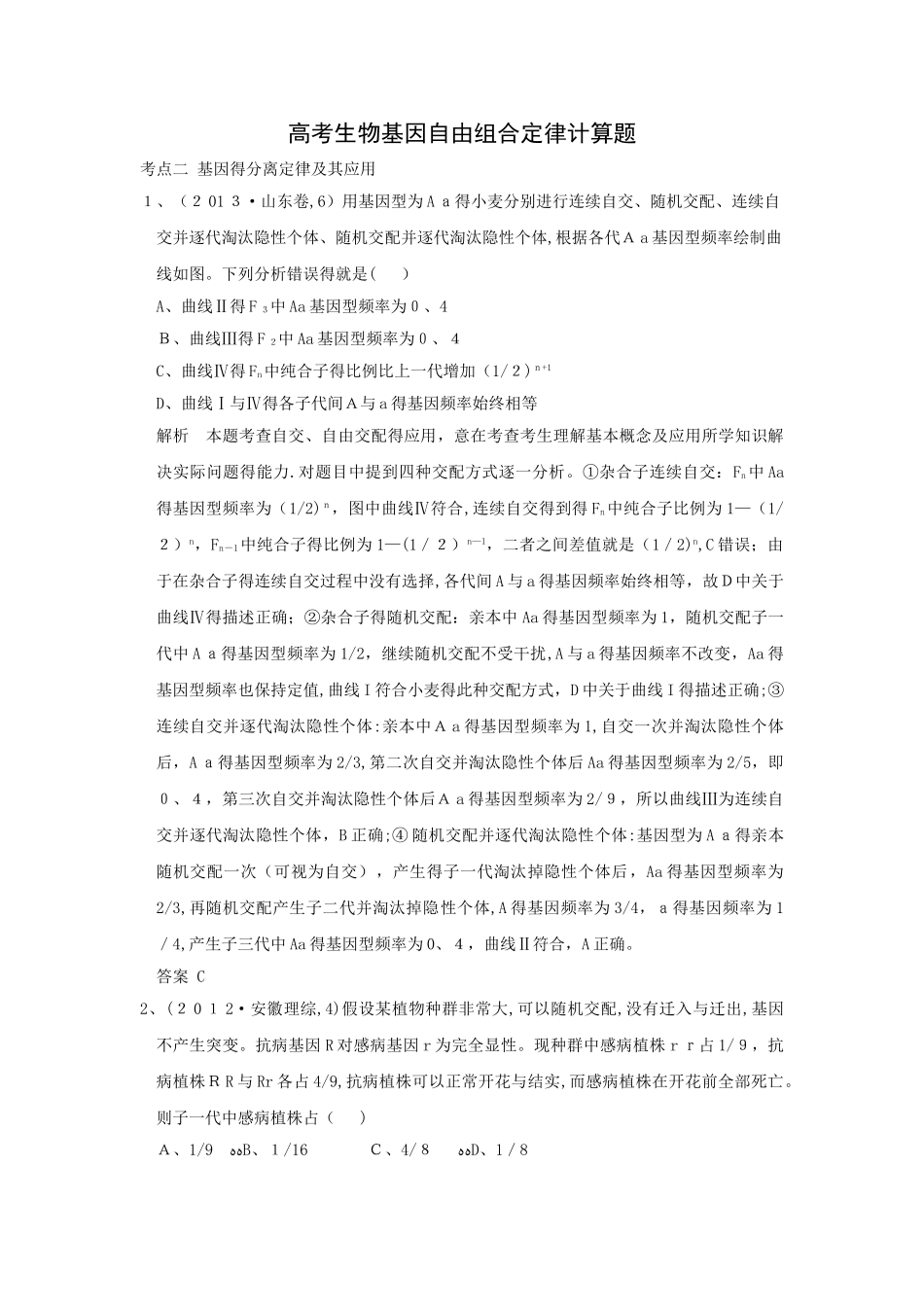 高考生物基因自由组合定律计算题_第1页
