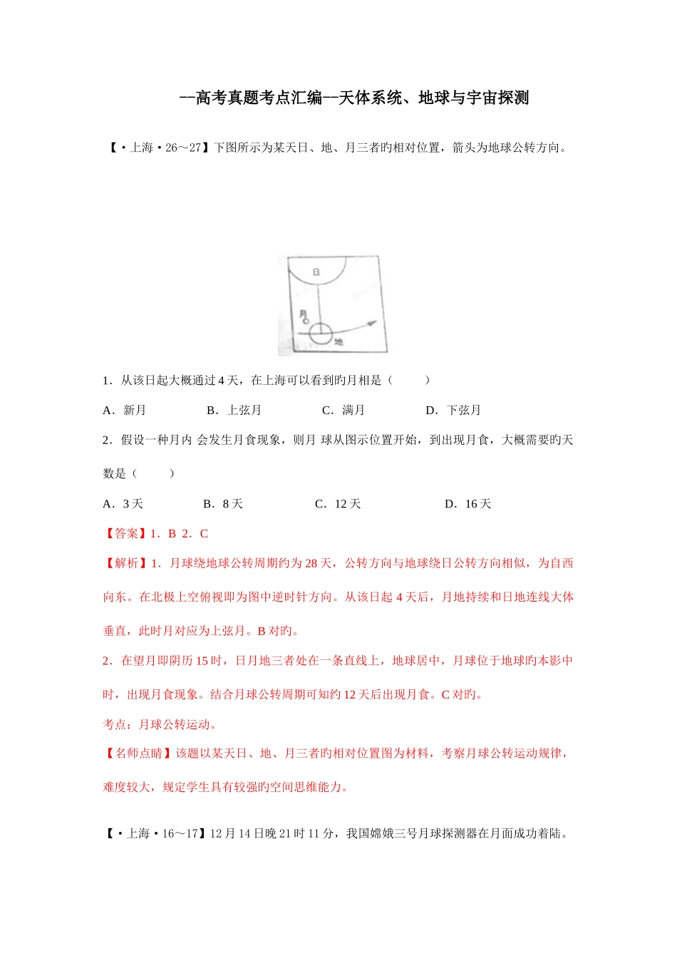 高考真题考点汇编天体系统地球与宇宙探测_第1页