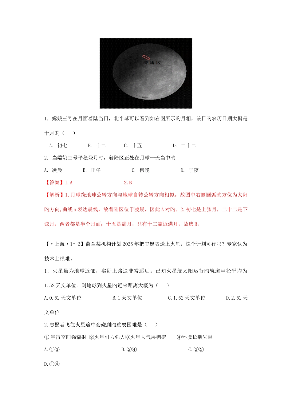高考真题考点汇编天体系统地球与宇宙探测_第2页
