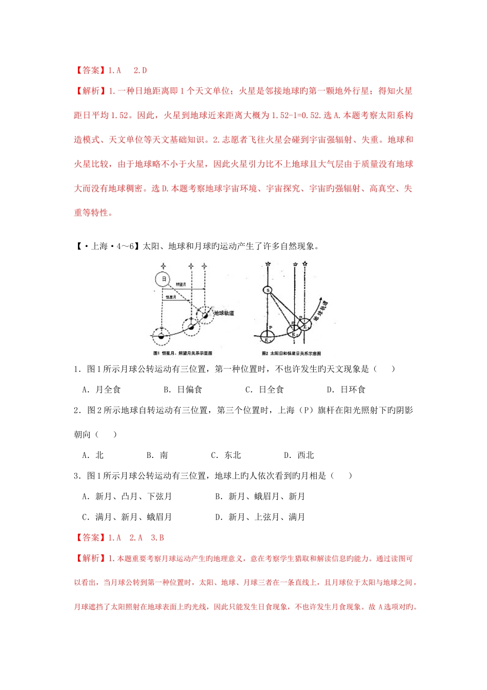高考真题考点汇编天体系统地球与宇宙探测_第3页
