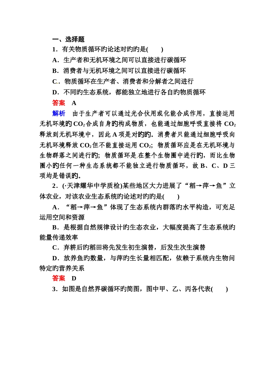 高考生物课后强化作业：生态系统的能量流动和物质循环_第1页